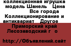 Bearbrick1000 коллекционная игрушка, модель Шанель › Цена ­ 30 000 - Все города Коллекционирование и антиквариат » Другое   . Приморский край,Лесозаводский г. о. 